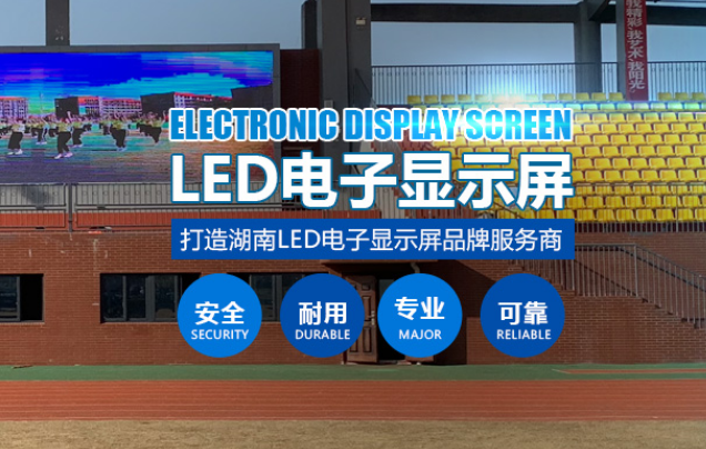 長(zhǎng)沙LED顯示屏公司,長(zhǎng)沙LED顯示屏廠家,長(zhǎng)沙小間距LED顯示屏,長(zhǎng)沙電子顯示屏,長(zhǎng)沙LED異形屏,長(zhǎng)沙LED透明屏,長(zhǎng)沙LED顯示屏,長(zhǎng)沙LED大屏,湖南LED顯示屏公司,湖南電子顯示屏,湖南全彩顯示屏,湖南LED顯示屏,湖南LED大屏