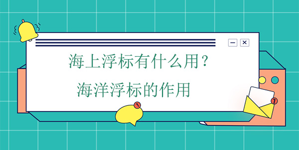 海上浮標(biāo)有什么作用？海洋浮標(biāo)的工作原理