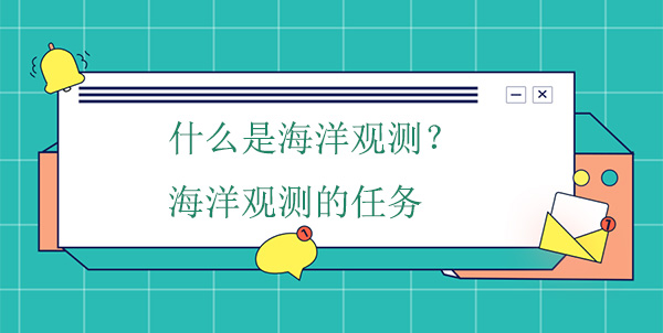 什么是海洋觀測(cè)？海洋觀測(cè)的任務(wù)