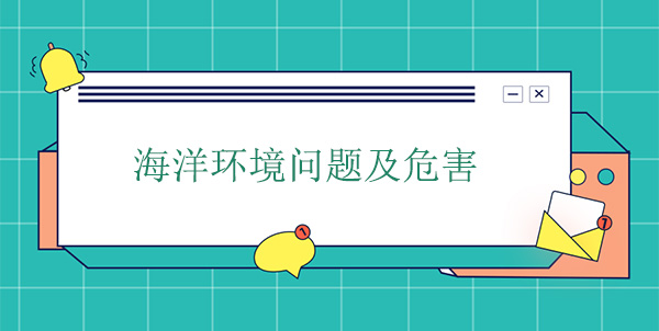 海洋環(huán)境問(wèn)題及危害 海洋環(huán)境問(wèn)題及危害