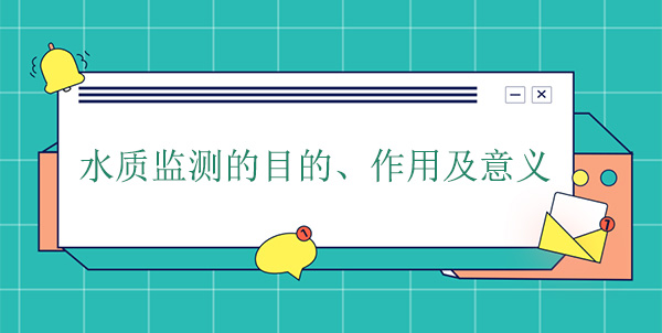 水質監(jiān)測的目的、作用及意義