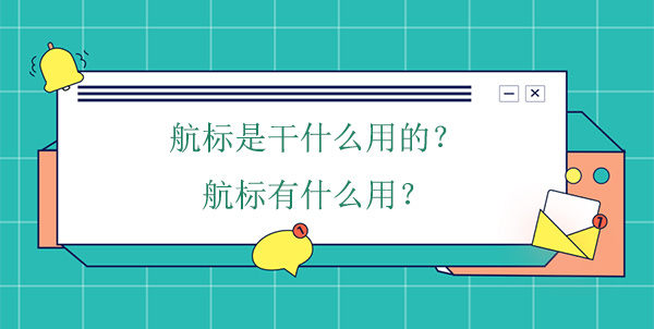 航標(biāo)是干什么用的？航標(biāo)有什么用