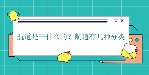 航道是干什么的？航道有幾種分類